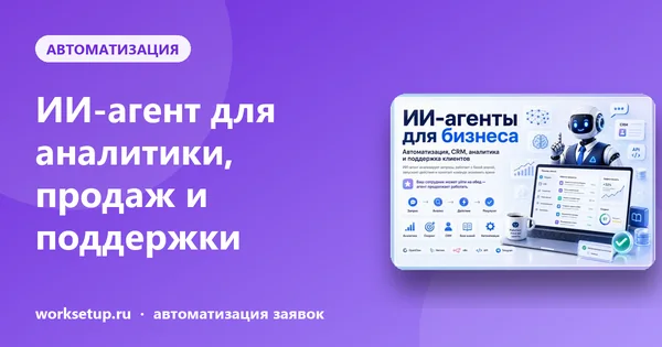 ИИ-агент для бизнеса: чем он отличается от бота и какие задачи ему можно доверить