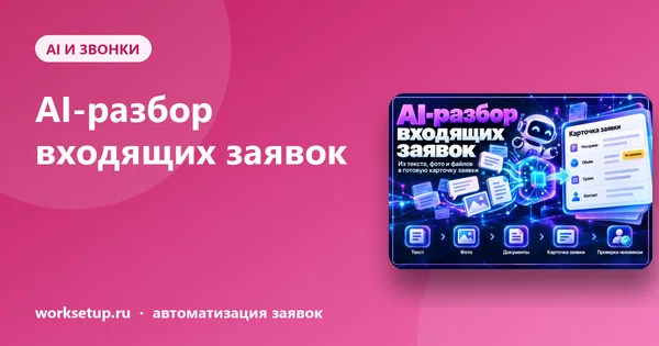 AI-разбор входящих заявок: как нейросеть превращает хаос обращений в готовую карточку