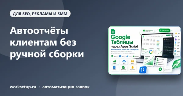 Автоотчёты клиентам без ручной сборки