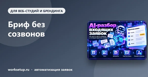 Бриф без созвонов: как собрать требования клиента, не тратя час менеджера