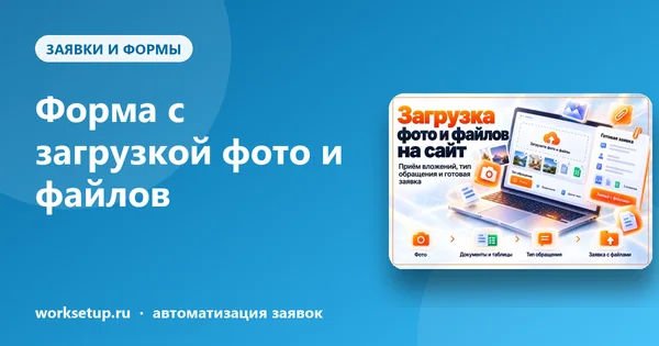 Форма с загрузкой фото и файлов: как принимать заявки с вложениями и не терять их в переписке