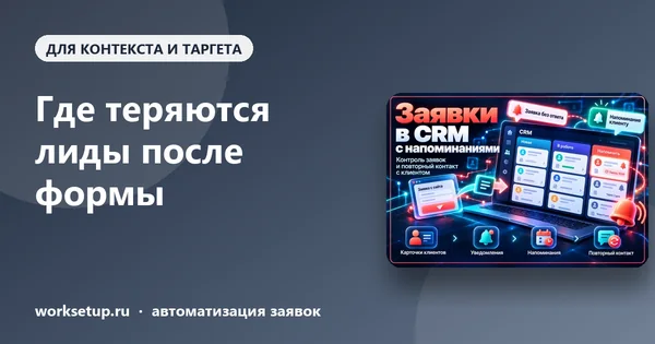 Где теряются лиды после формы: чек-лист для агентства