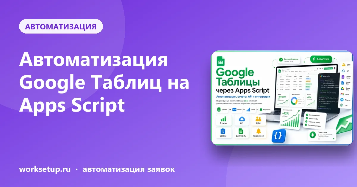 Автоматизация Google Таблиц на Apps Script: как заставить таблицу работать за вас