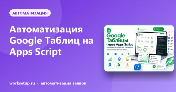 Автоматизация Google Таблиц на Apps Script: как заставить таблицу работать за вас