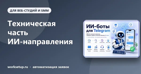 Как продавать ИИ-ассистентов клиентам без своего разработчика