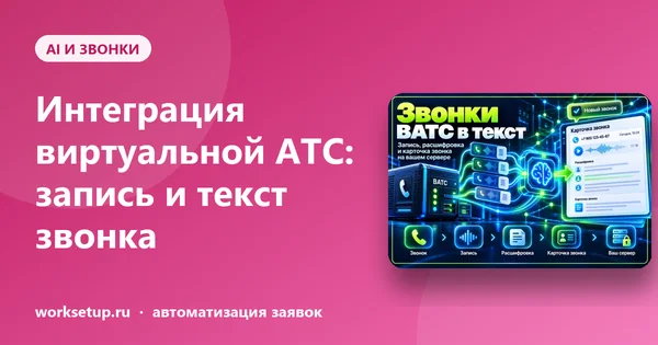 Интеграция виртуальной АТС: как записи звонков сами превращаются в текст в карточке