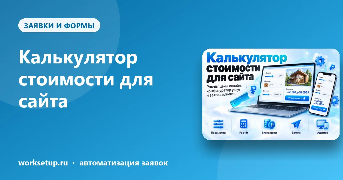 Калькулятор стоимости для сайта: как не терять клиентов на фразе «цена по запросу»