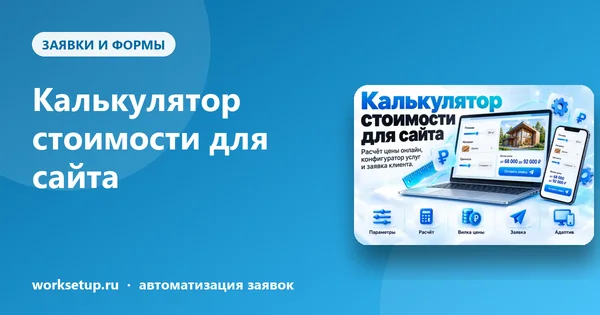 Калькулятор стоимости для сайта: как не терять клиентов на фразе «цена по запросу»