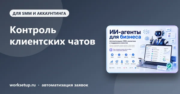 Контроль клиентских чатов агентства: неотвеченные вопросы, недовольство, сводка руководителю