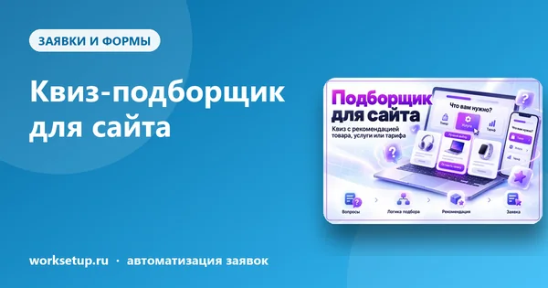 Квиз на сайте: как подобрать клиенту услугу за пять вопросов и не звонить ему первым