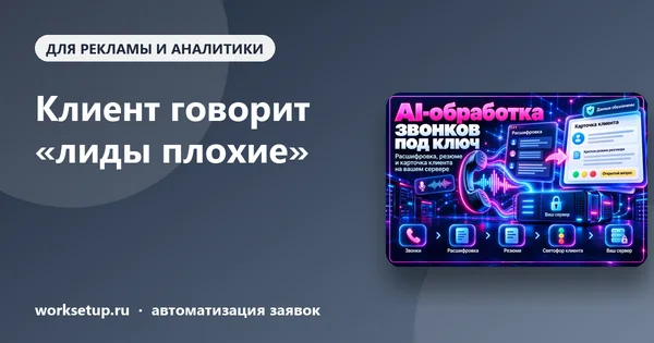Клиент говорит «лиды плохие»: как разобраться по звонкам