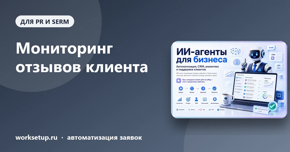 Мониторинг отзывов и упоминаний клиента: что собирать и как сдавать отчёт