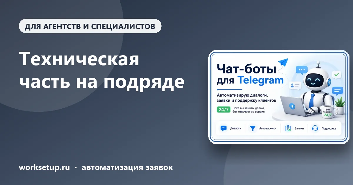 Как отдать техническую часть подрядчику и не потерять клиента