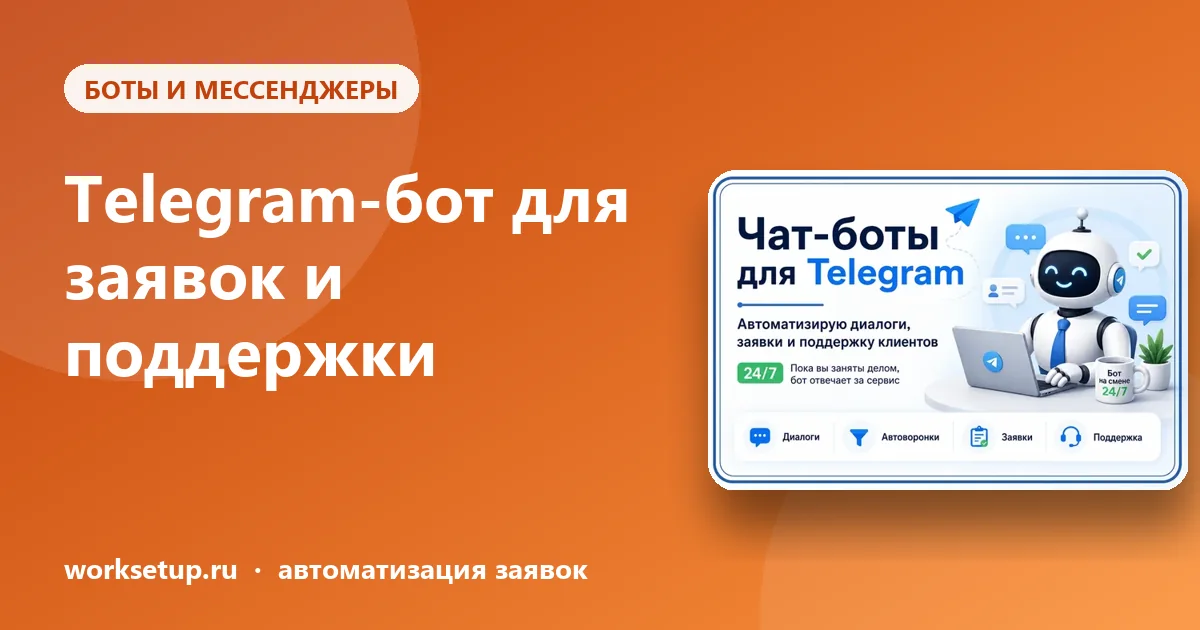 Telegram-бот для заявок и поддержки: что он должен уметь и чем отличается от ИИ-ассистента