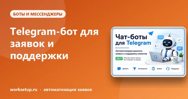 Telegram-бот для заявок и поддержки: что он должен уметь и чем отличается от ИИ-ассистента