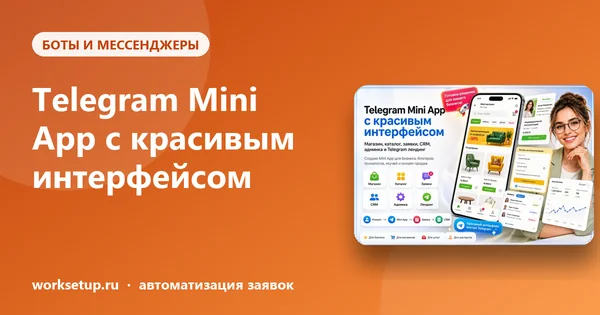 Telegram Mini App для бизнеса: когда обычного бота мало и нужен настоящий интерфейс
