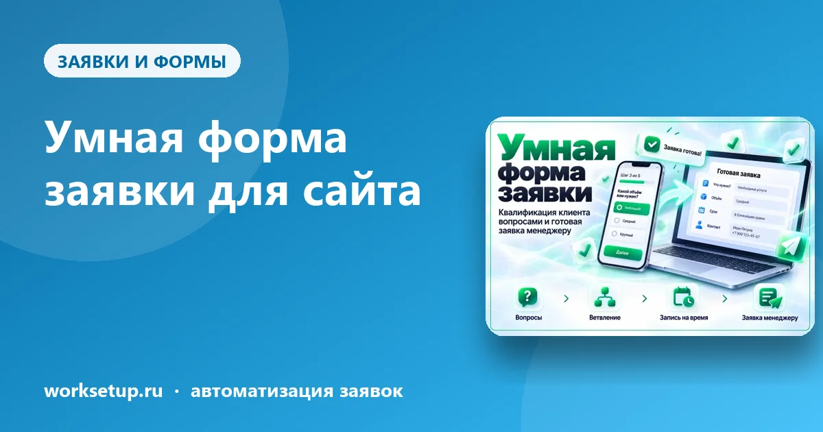 Умная форма заявки: почему «оставьте телефон» больше не работает