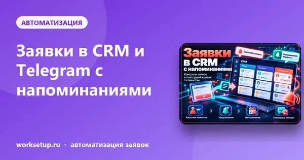 Заявки с сайта в CRM и Telegram: как не потерять ни одного клиента после формы