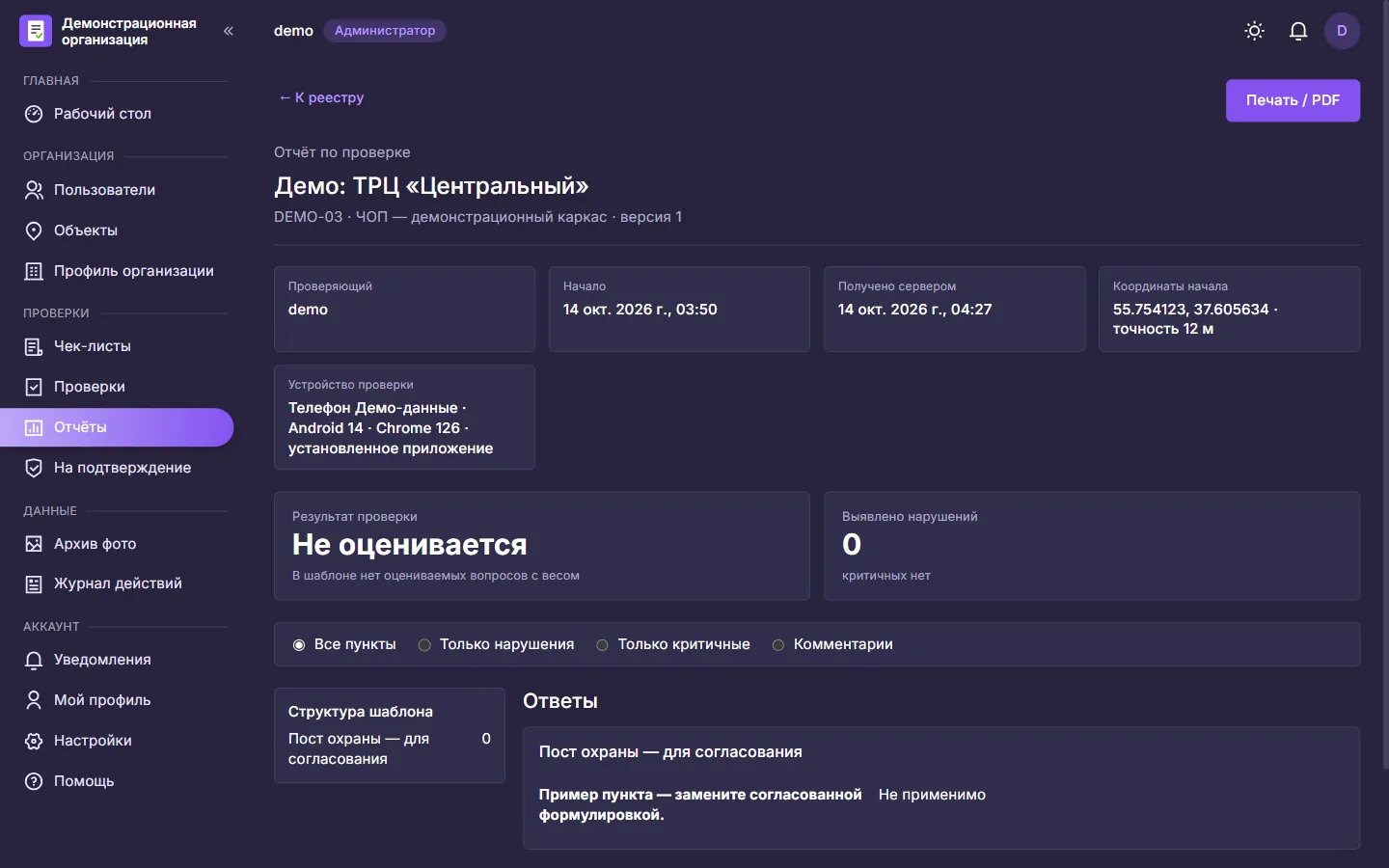 Отчёт по проверке в CheckList: проверяющий, координаты, результат, тёмная тема