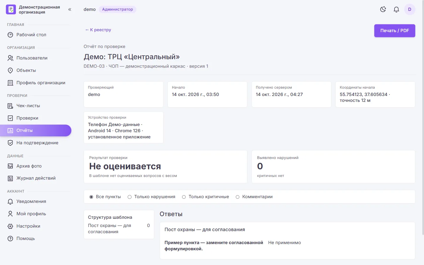 Отчёт по проверке в CheckList: проверяющий, координаты, результат, светлая тема