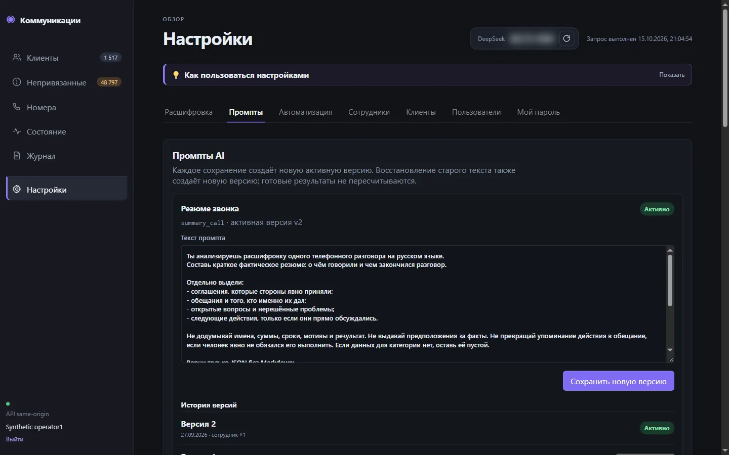 Настройки промптов AI с историей версий