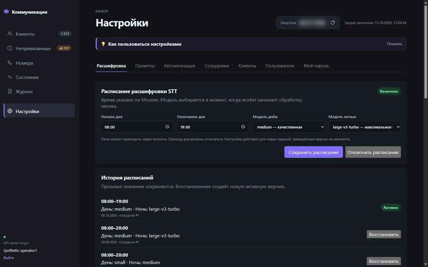 Настройки расписания расшифровки звонков