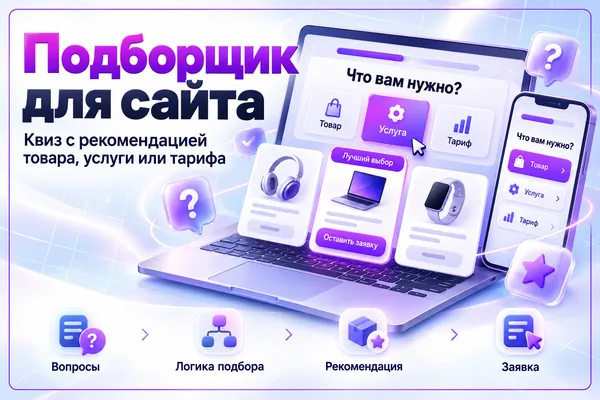 Обложка решения: Квиз-подборщик